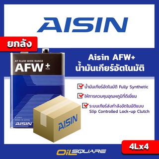 น้ำมันเกียร์อัตโนมัติ (ยกลังx4) ไอซิน AISIN AFW+ AUTOMATIC Packed ขนาด 4 ลิตร | Oilsquare