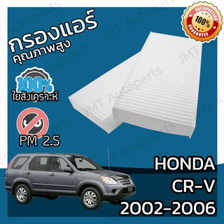 กรองแอร์ ฮอนด้า CR-V ปี 2002-2006 Honda CR-V A/C Car Filter ฮอนดา CRV ซีอาร์วี ซีอาวี