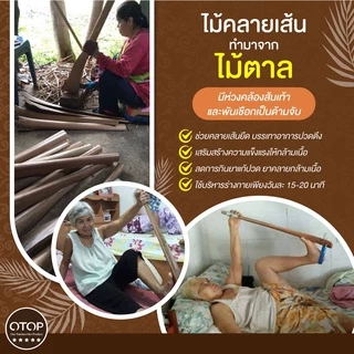 ไม้ยืดคลายเส้น ตาลต้านตึง ไม้คลายเส้น เอ็นตึง ก้านตาลคลายเส้น ไม้ตาลคลายเส้น ไม้ตาลดัดขา ไม้ดัดเท้า ก้านตาล ยืดคลายเส้น
