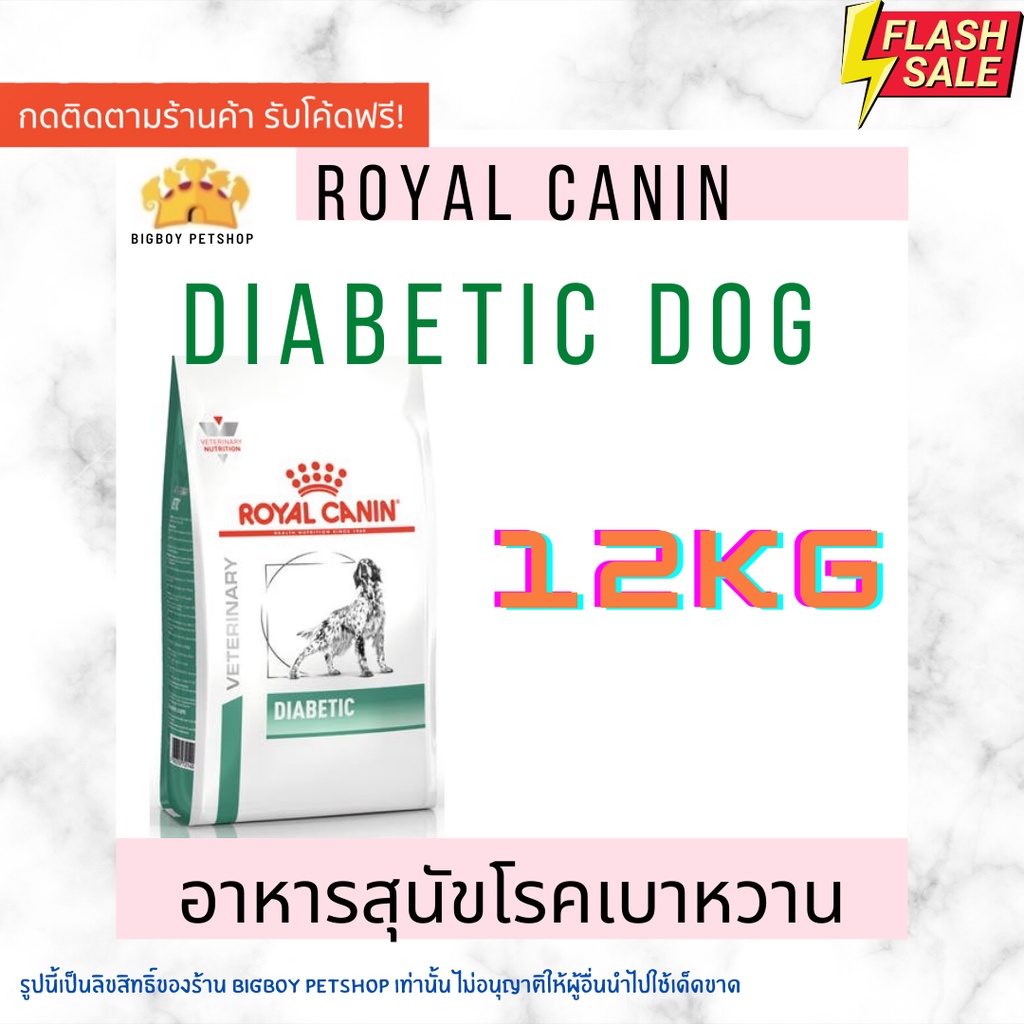 🔥Sale!! Royal canin Diabetic dog 12kg อาหารประกอบการรักษาโรคชนิดเม็ดสำหรับสุนัขโรคเบาหวาน