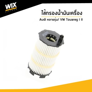 WIX ไส้กรองน้ำมันเครื่ิง Oil Filter สำหรับรถ Audi หลายรุ่น/ Volkswagen Touareg I, II WL7468 Udomauto