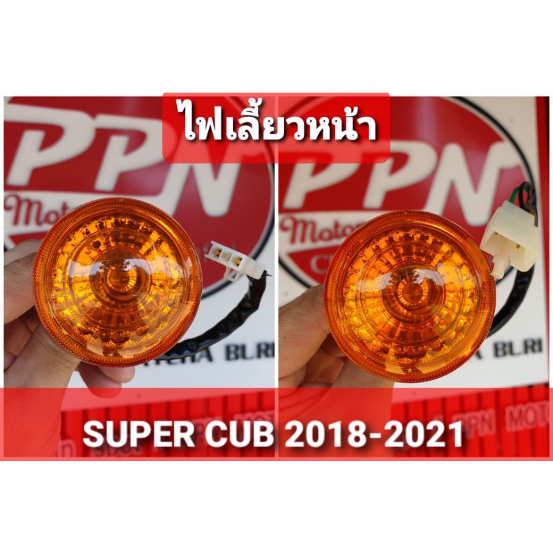 ไฟเลี้ยว ไฟเลี้ยวหน้า ข้างซ้าย-ข้างขวา HONDA SUPER CUB สีส้ม 2018 - 2021 HMA 4621-099-LZO 4621-099-RZO