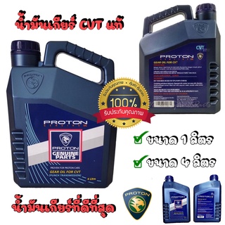 น้ำมันเกียร์ Cvt แท้สำหรับ PROTON โดยเฉพาะ Proton Genuine Gear Oil For CVT ขนาด 1 ลิตร