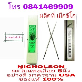 NICHOLSON ตะไบ3เหลี่ยม แทงเลื่อย5นิ้ว อย่างดี ของแท้100%