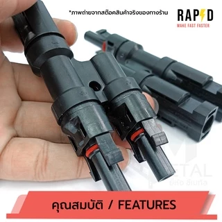 รูปจากสต๊อคสินค้าทางร้านเอง MC4 T2 Connector ( บรรจุ 1 คู่ )ตัวต่อแยก 1 ออก 2 รุ่น T2 รหัส 52103 T2 MC4 CONNECTOR