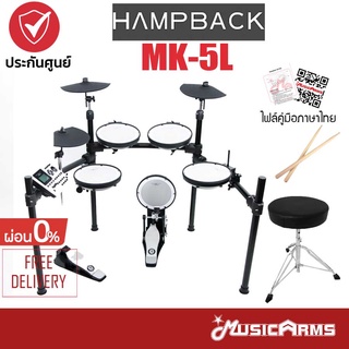 Hampback MK-5L กลองไฟฟ้า MK5L (แบบ 5 กลอง 3 แฉ) ฟรีเก้าอี้ รับประกันศูนย์ 1ปี