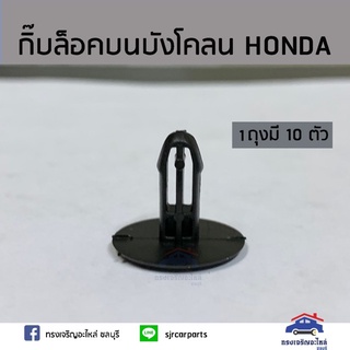 ??กิ๊บล็อคบนบังโคลน HONDA ยี่ห้อ   เฮงยนต์ วรจักร