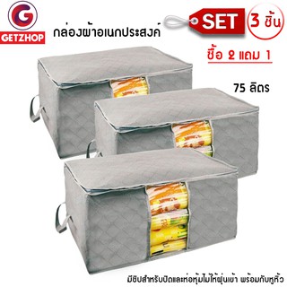 Getzhop กล่องผ้าอเนกประสงค์ กล่องเก็บผ้านวม กล่องผ้า75 ลิตร (สีเทา) เซ็ท 3 ชิ้น