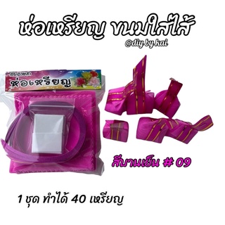 กระดาษสาห่อเหรียญ ขนมใส่ไส้สีบานเย็น #9 ( 1 ชุด ห่อได้ 40 เหรียญ )