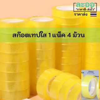 RG006-04 สก๊อตเทปใส 1 แพ็ค 4 ม้วน หน้ากว้าง 1.5 ซม. หนา 4 มิล ไม่รวมแกนกลาง