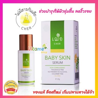 🔥 ล็อตใหม่ มีของแถมเพิ่ม 🔥 🌿เฌอ เบบี้สกิน ผิวชุ่มชื้น ลดริ้วรอย CHER BABY SKIN SERUM ช่วยเติมริ้วรอย ร่องลึกให้ดูตื้น