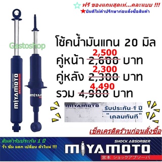 โช๊คอัพ โช๊คกระบะ miyamoto แกน 20 มิล น้ำมันล้วน สำหรับกระบะทุกรุ่น  (คู่หน้า - หลัง) สุดคุ้ม🔥🔥🔥