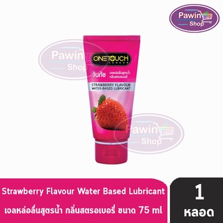 ONETOUCH Gel Strawberry 75 ml วันทัช เจล หล่อลื่น กลิ่นสตอร์เบอร์รี่ [1 หลอด] One Touch สีชมพู