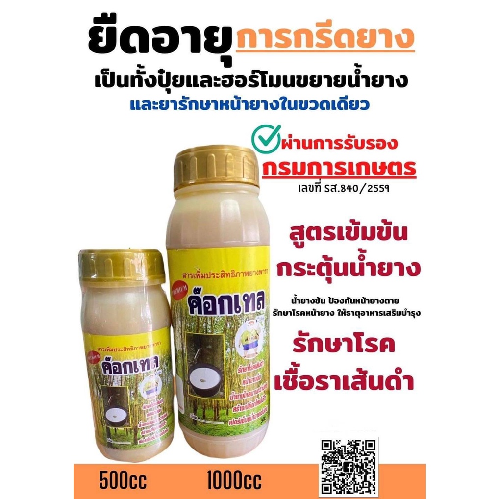 ฮอร์โมน เร่งน้ำยาง ค็อกเทล ป้องกันเชื้อรา มี 2 ขนาดให้เลือก เปลือกยางนิ่ม น้ำยางออกดี เปอร์เซ็นน้ำยางสูง รักษายางตายนึ่ง