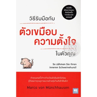 Se-ed (ซีเอ็ด) : หนังสือ วิธีรับมือกับ ตัวเขมือบความตั้งใจ ในตัวคุณ  So Zahmen Sie Ihren Inneren Schweinehund!