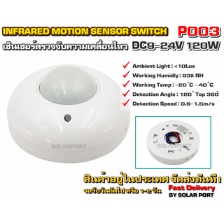 เซ็นเซอร์ตรวจจับความเคลื่อนไหว P003 DC9-24V 120W Motion Sensor / PIR Sensor (12V/24V)