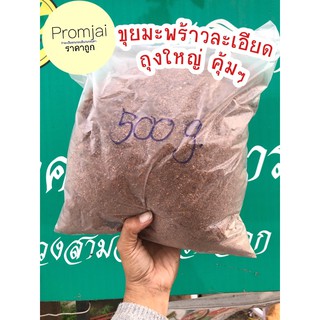 ขุยมะพร้าวละเอียด 500 กรัม คุณภาพดี