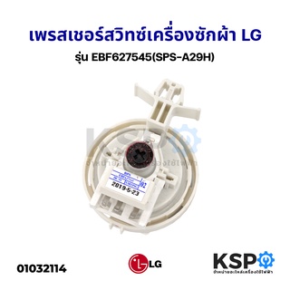 เพรสเชอร์สวิทซ์ฝาหน้า เซ็นเซอร์ระดับน้ำ เครื่องซักผ้า LG แอลจี รุ่น EBF627545 DC 5V  02 Inverter อะไหล่เครื่องซักผ้า