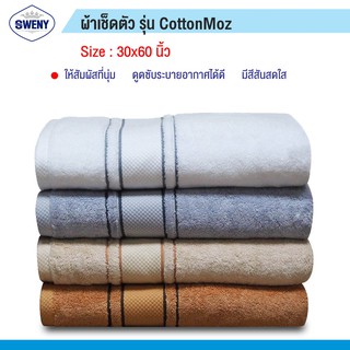 SWENY ผ้าเช็ดตัวรุ่น Cotton MOZ 30x60 นิ้ว ผสม Modal นุ่ม Zero Twist มี 4 สีให้เลือก ผ้าขนหนูขนเดี่ยว ผ้าฝ้าย 100%