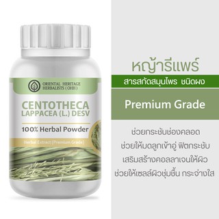 ผงสมุนไพรหญ้ารีแพร์ (Centotheca lappacea (L.) Desv.) ขนาด 50 กรัม