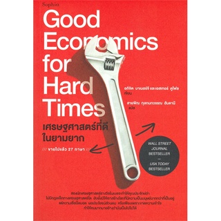 หนังสือ เศรษฐศาสตร์ที่ดีในยามยาก Good Economics for Hard Times สินค้ามือหนี่ง  พร้อมส่ง # Books around