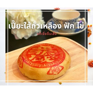 ขนมเปี๊ยะสูตรโบราณใส้ฟัก-ถั่ว ไข่คู่ ขนาดพิเศษ