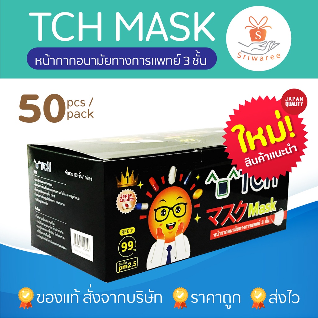 TCH Mask 3PLY ทีซีเอช หน้ากากอนามัย 3ชั้น (บรรจุ 50 ชิ้น/กล่อง) หน้ากากสีดำ แมส โควิท