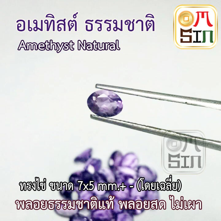 A153 7×5 มิล 1 เม็ด ทรงไข่ พลอย อเมทิสต์ แท้ Amethys สีม่วง พลอยสด ไม่เผา พลอยธรรมชาติแท้ 100%