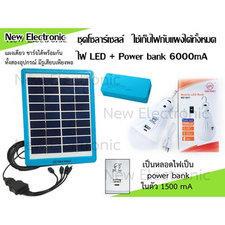 แผงโซล่าเซลล์ 5W สำหรับชาร์จแบตสำรองและหลอดไฟ ให้เลือกหลายชุด (มีแบตในตัว 1500-3000mA) และ Power bank 6000mA