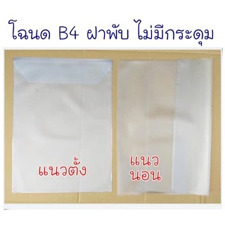 ซองโฉนด B4 ไม่มีกระดุม สีขาวขุ่น หนาพิเศษ แนวตั้ง/แนวนอน