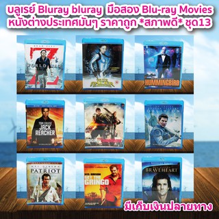 บลูเรย์ Bluray bluray  มือสอง ภาพยนต์หนังต่างประเทศมันๆ ราคาถูก Blu-ray Movies *สภาพดี* ชุด13