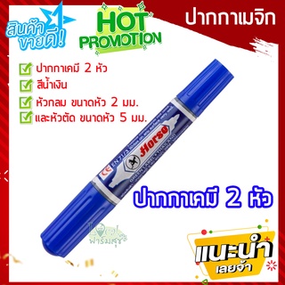 ปากกาเขียนป้ายต้นไม้ 🌟ปากกาเคมี 2 หัว ตราม้า สีน้ำเงิน