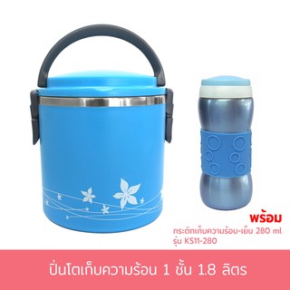 ปิ่นโตเก็บความร้อน 1 ชั้น 1.8 ลิตร - สีฟ้า พร้อมกระติกน้ำร้อน-เย็น 280 ml. KS11-280 - สีฟ้า