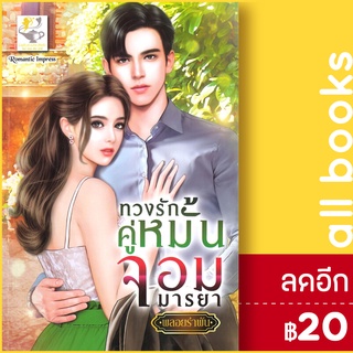 ทวงรักคู่หมั้นจอมมารยา | ไลต์ออฟเลิฟ พลอยรำพัน