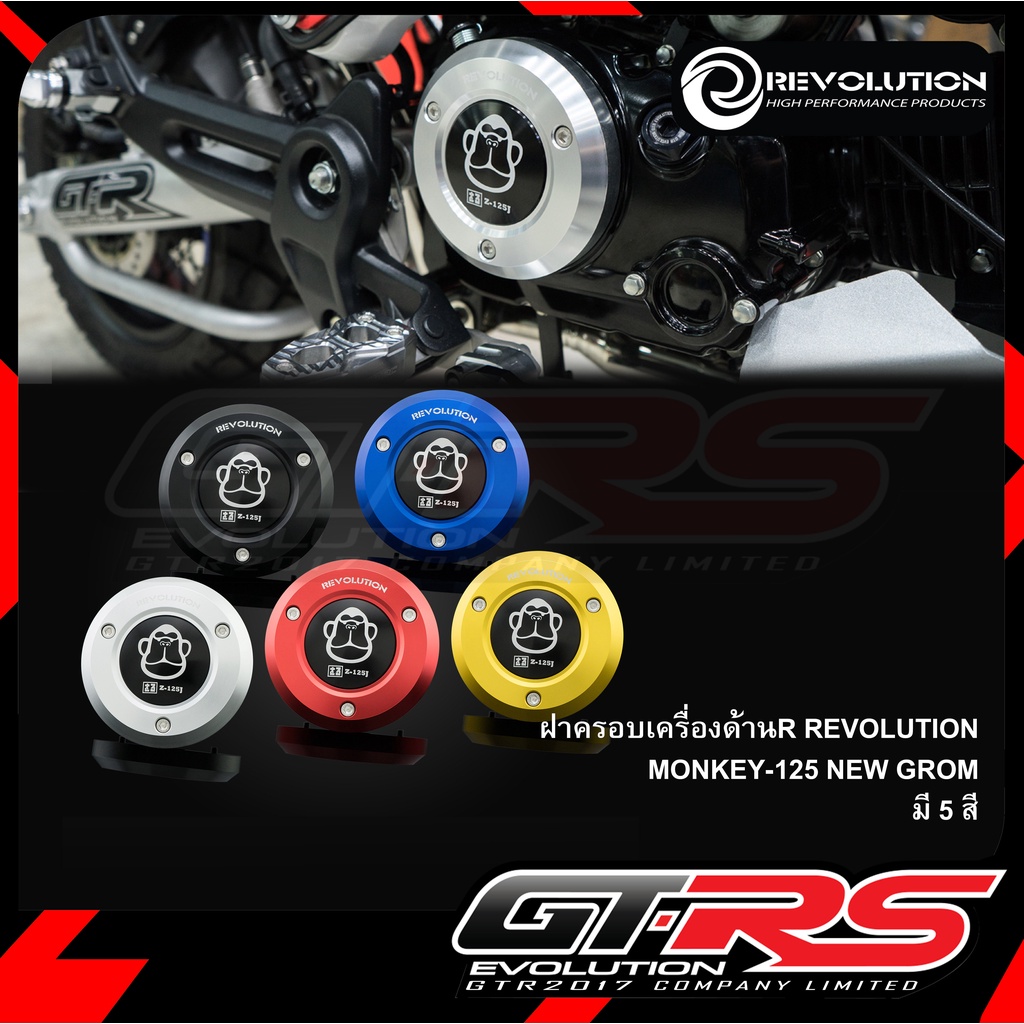 ฝาครอบเครื่องด้านR REVOLUTION MONKEY-125 NEW GROM (5 เกียร์)