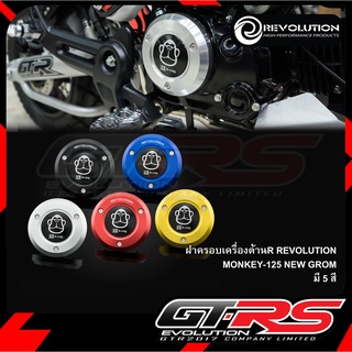 ฝาครอบเครื่องด้านR REVOLUTION MONKEY-125 NEW GROM