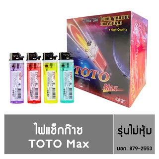 TOTO Max ไฟแช็ก  ชนิดไม่หุ้ม 50 ชิ้น