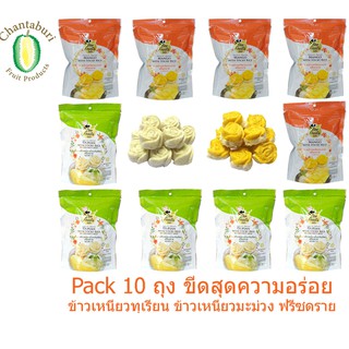 ส่งฟรี! 🚚ชุดคู่พาเพลิน 10 Packs  ข้าวเหนียวน้ำกะทิทุเรียน และ ข้าวเหนียวมะม่วงฟรีซดราย freeze dried ตราบีฟรุ๊ต กลมกล่อม