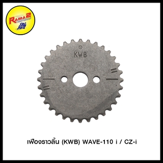 เฟืองราวลิ้น (KWB) WAVE-110 i / CZ-i (4318017277000)