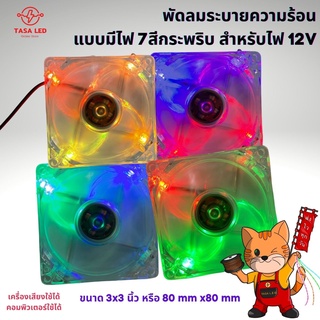 พัดลมระบายความร้อน แบบมีไฟ 3" หรือ 80 mm. ไฟกระพริบ 7สี ไฟ 12v