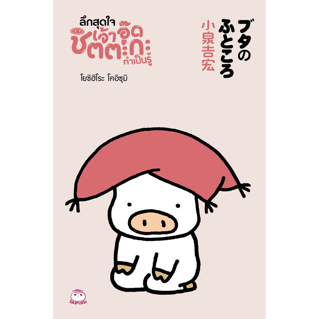 หนังสือ ลึกสุดใจเจ้าอู๊ดชิตตะกะ ทำเป็นรู้ (มือ1 ขายตามสภาพหนังสือ) ผู้เขียน: โยชิฮิโระ โคอิซุมิ สำนักพิมพ์ ไดฟุกุ