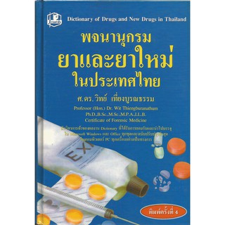 พจนานุกรมยาและยาใหม่ในประเทศไทย : ศ.ดร.วิทย์ เที่ยงบูรณธรรม