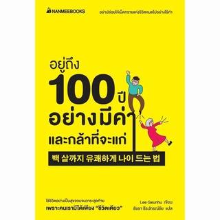 Read me more หนังสือ อยู่ถึง100ปีอย่างมีค่าและกล้าที่จะแก่