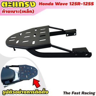 ตะแกรงหลัง เวฟ 125อาร์ บรรทุกของมอเตอร์ไซค์ Honda Wave 125R