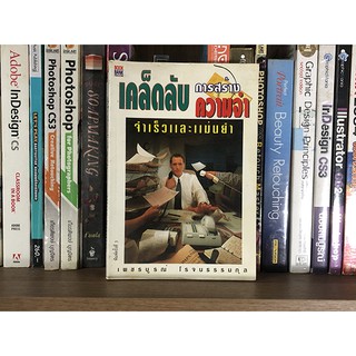 หนังสือ เคล็ดลับการสร้างความจำ จำเร็วและแม่นยำ