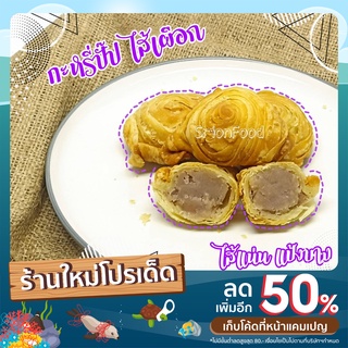 กะหรี่ปั๊บ แป้งบางไส้แน่น คนทานเจ มังสวิรัติ และอิสลาม ทานได้ [10 ไส้]