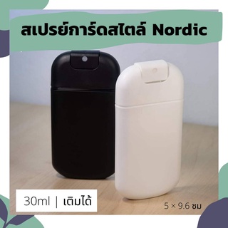 ขวดสเปรย์แอลกอฮอล์พกพา 30ml. ขวดเปล่าสเปรย์การ์ดสไตล์ Nordic (เติมได้)