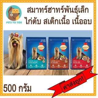 Smartheart Small Breed 500g สมาร์ทฮาร์ท อาหารสุนัขพันธุ์เล็ก 3 รส ไก่ตับ เนื้ออบ สเต็กเนื้อ ขนาด 500 กรัม