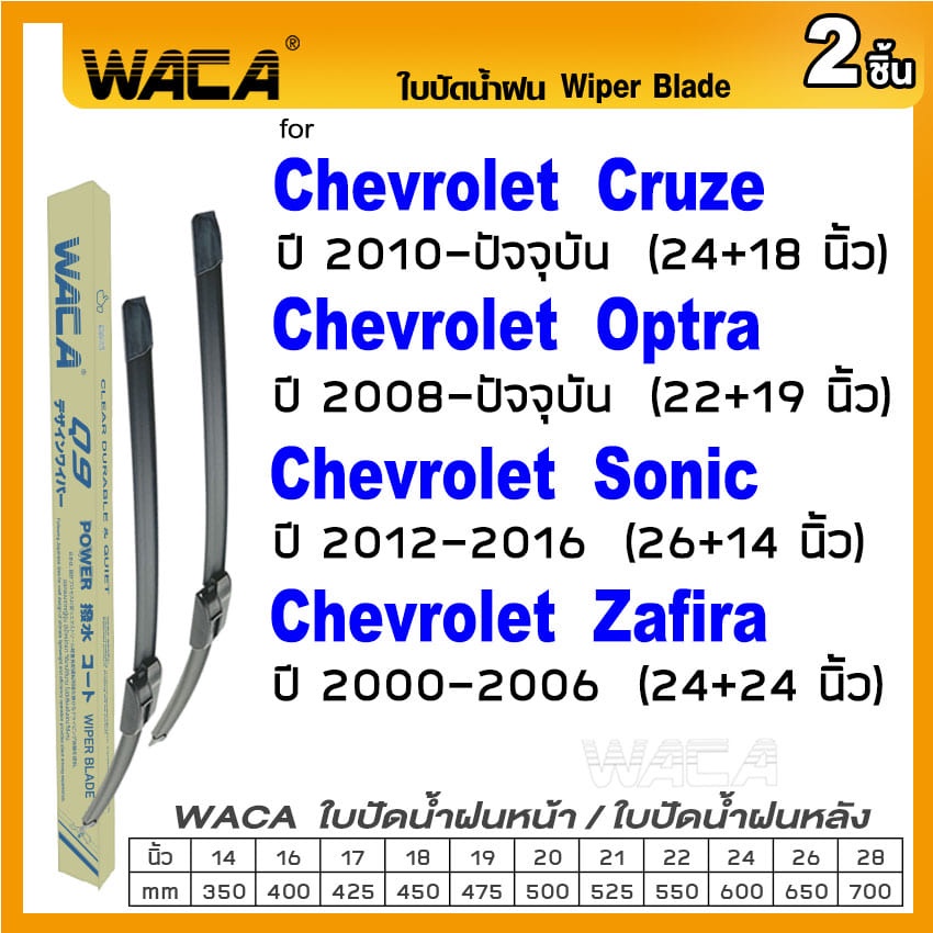 WACA ใบปัดน้ำฝน for Chevrolet Cruze Optra Sonic Zafira ที่ปัดน้ำฝน Wiper Blade นิ้ว รุ่น Q9 (2ชิ้น) #W05 #C02 ^PA
