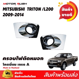 ครอบไฟตัดหมอกโครเมียม  TRITON L200 2009-2014โครเมียม ครอบไฟตัดหมอกชุดแต่งโครเมียม ชุดแต่งเฉพาะรุ่น